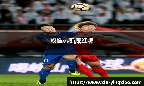 权健vs斯威红牌