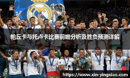 帕丘卡与托卢卡比赛前瞻分析及胜负预测详解