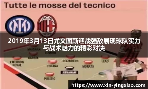 2019年3月13日尤文图斯迎战强敌展现球队实力与战术魅力的精彩对决
