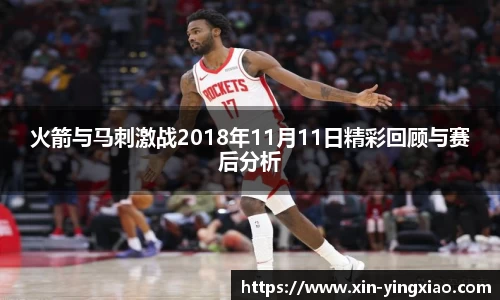 火箭与马刺激战2018年11月11日精彩回顾与赛后分析